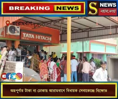 অন্নপূর্ণার টাকা না ঢোকায় আরামবাগে বিধায়ক সেবাকেন্দ্রে বিক্ষোভ