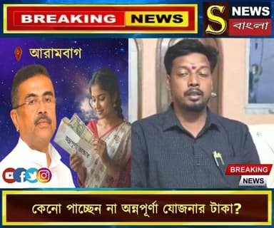 কেনো পাচ্ছেন না অন্নপূর্ণা যোজনার টাকা? কি বললেন আরামবাগ বিধায়ক?