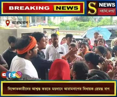 বি**ক্ষোভকারীদের আশ্বস্ত করতে ময়দানে আরামবাগের বিধায়ক হেমন্ত বাগ