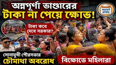 অন্নপূর্ণা ভাণ্ডারের টাকা না পেয়ে সোনামুখী পৌরসভার চৌমাথা অবরোধ করে বিক্ষোভে সামিল হলেন মহিলারা।