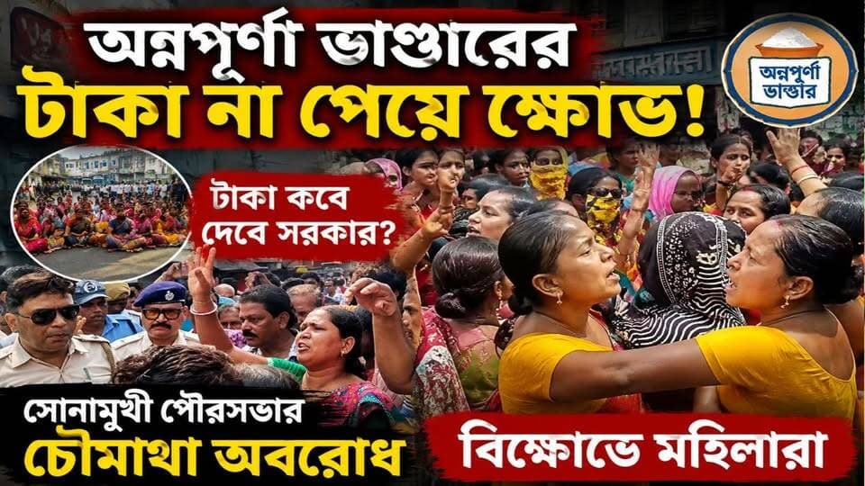 অন্নপূর্ণা ভাণ্ডারের টাকা না পেয়ে সোনামুখী পৌরসভার চৌমাথা অবরোধ করে বিক্ষোভে সামিল হলেন মহিলারা।