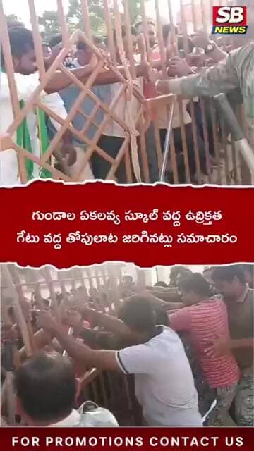 BREAKING : గుండాల ఏకలవ్య స్కూల్ వద్ద ఉద్రిక్తత #sbnews #telangana #latestnews #breakingnews #viral
