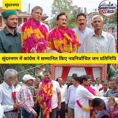 सुंदरनगर में कांग्रेस ने सम्मानित किए नवनिर्वाचित जन प्रतिनिधि,पूर्व सीपीएस सोहन लाल ठाकुर ने किया सम्मानित।