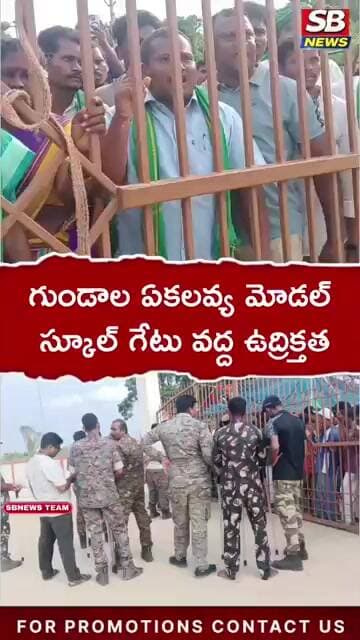 ఏకలవ్య మోడల్ స్కూల్ గేటు వద్ద ఉద్రిక్తత #sbnews #telangana #latestnews #telangananews #news #viral