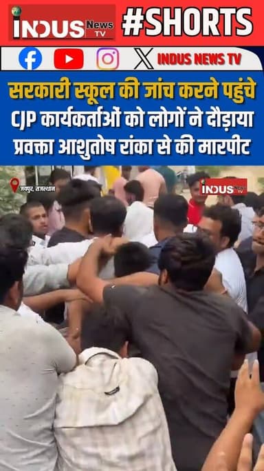 सरकारी स्कूल की जांच करने पहुंचे CJP कार्यकर्ताओं को लोगों ने दौड़ाया, प्रवक्ता आशुतोष रांका से की मारपीट
#rajasthan #jaipur #cjp #workers #village #attack #NewsUpdate #AshutoshRanka #spokeperson #cjpacrylicsystems #cjpprotest #education #Minister #BJPGovernment #BhajanlalSharma #AbhijitDipke #government #school #inspection #GovernmentSchool #EducationSystem #BJPFails #BJPFailsIndia #scstobc #Dalit #EducationMatters #EducationForAll #cjp_nail_systems_official #cjpnails #NarendraModi #RajasthanGovernment #samajwadipartyofficial #AkhileshYadav #RahulGandhiVoiceOfIndia #Congress #CongressParty #RajasthanNews #jaipurcity #jaipurnews