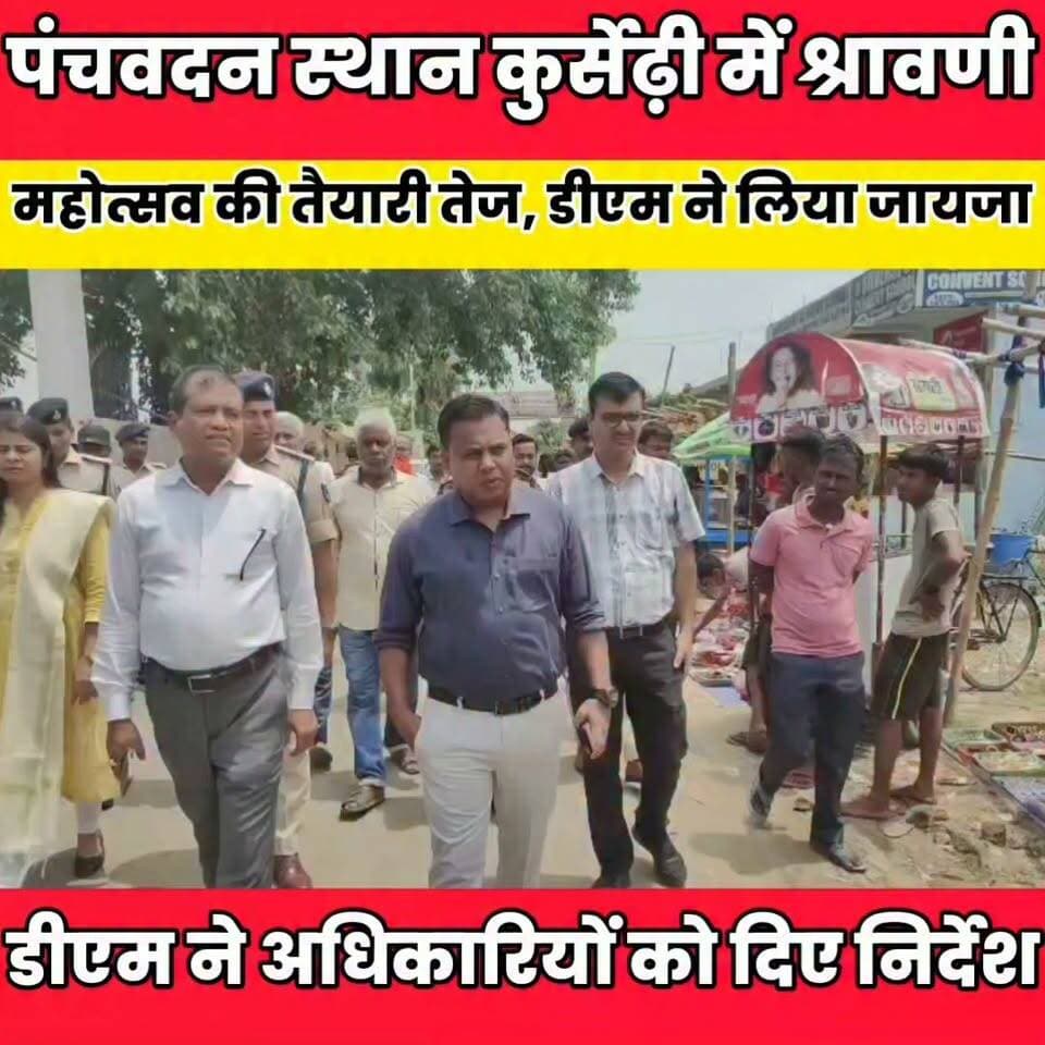 पंचवदन स्थान कुर्सेढ़ी में श्रावणी महोत्सव की तैयारी तेज, डीएम ने लिया जायजा.....
बात मनकौल गांव की Sheikhpura Collectorate Kamlesh Parsad Sheikhpura Hunt New ग्राम पंचायत राज सनैया DRCC Sheikhpura Sheikhpura Police News Bihar pk Randhir Kumar Soni