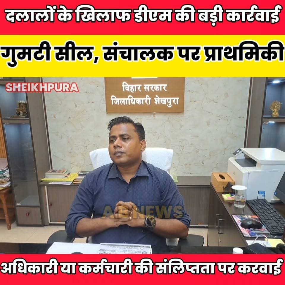 शेखपुरा प्रखंड कार्यालय में संदिग्ध गुमटी सील, संचालक पर प्राथमिकी........
Sheikhpura Collectorate Sheikhpura Hunt New बात मनकौल गांव की Randhir Kumar Soni DRCC Sheikhpura Kamlesh Parsad Sheikhpura Police News Bihar pk ग्राम पंचायत राज सनैया हुसैनाबाद पंचायत #BiharNews #bihar #dmsheikhpura