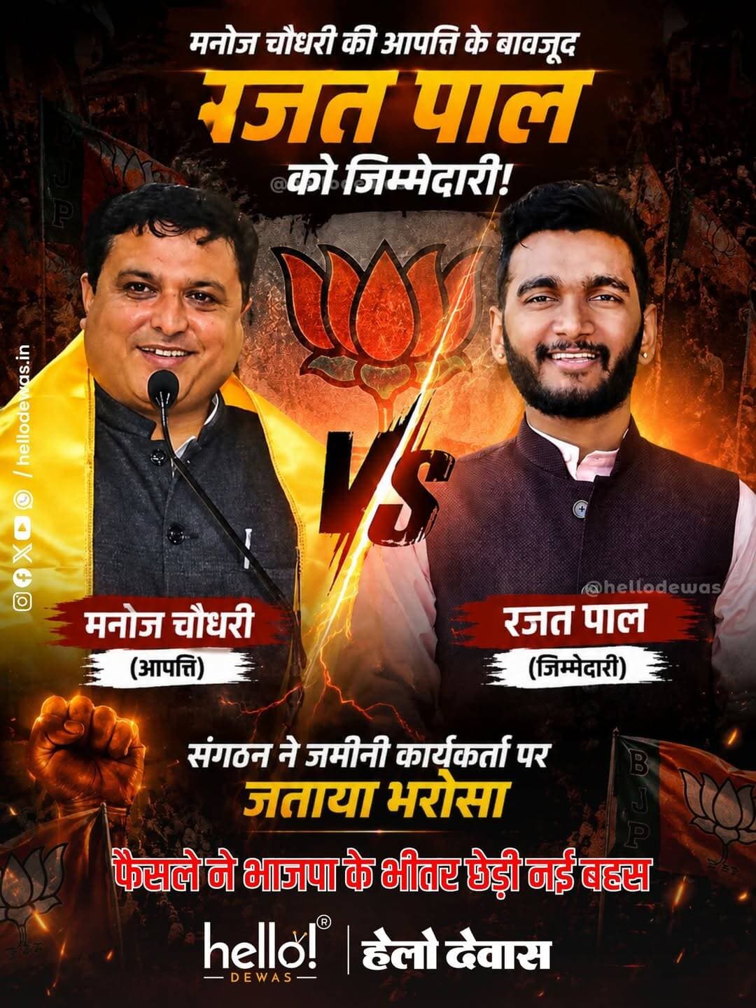 मनोज चौधरी की आपत्ति के बावजूद रजत पाल को जिम्मेदारी!
संगठन ने जमीनी कार्यकर्ता पर जताया भरोसा, फैसले ने भाजपा के भीतर छेड़ी नई बहस
भारतीय जनता युवा मोर्चा के जिला अध्यक्षों की बहुप्रतीक्षित सूची आखिरकार जारी हो गई। देवास में रजत पाल सिंह राजपूत को भारतीय जनता युवा मोर्चा का जिला अध्यक्ष बनाए जाने के साथ ही भाजपा के अंदर संगठनात्मक फैसलों को लेकर नई चर्चा शुरू हो गई है।
रजत पाल सिंह के नाम को लेकर लंबे समय से चर्चाएं चल रही थीं। वहीं राजनीतिक गलियारों में यह भी चर्चा थी कि भाजपा विधायक मनोज चौधरी की ओर से उनके नाम को लेकर आपत्ति दर्ज कराई गई थी। इसके बावजूद जब अंतिम सूची सामने आई तो पार्टी ने रजत पाल सिंह के नाम पर ही मुहर लगा दी।
यही फैसला अब अपने आप में भाजपा के संगठनात्मक कामकाज को लेकर बड़ा संदेश माना जा रहा है।
शिकायत अपनी जगह, संगठन का फैसला अपनी जगह
मनोज चौधरी की कथित आपत्ति के बावजूद रजत पाल को जिम्मेदारी मिलना यह संकेत देता है कि भाजपा संगठन अपने महत्वपूर्ण फैसलों में जमीनी स्तर पर लंबे समय से काम कर रहे कार्यकर्ताओं और संगठन के प्रति उनकी सक्रियता को प्राथमिकता दे रहा है।
रजत पाल सिंह भाजपा की संगठनात्मक गतिविधियों से लंबे समय से जुड़े रहे हैं। युवाओं के बीच उनकी सक्रियता, सामाजिक संपर्क और युवा उद्यमी के रूप में उनकी पहचान को देखते हुए पार्टी ने उन्हें युवा मोर्चे की कमान सौंपी है।
यह फैसला उन भाजपा कार्यकर्ताओं के लिए भी संदेश माना जा सकता है जो वर्षों से संगठन के लिए जमीन पर काम करते रहे हैं कि पार्टी में संगठन के प्रति लंबे समय की मेहनत और सक्रियता की अपनी अहमियत है।
कांग्रेस से भाजपा में आए नेताओं के लिए भी संदेश?
मनोज चौधरी का राजनीतिक सफर कांग्रेस से भाजपा तक पहुंचा है। ऐसे में रजत पाल की नियुक्ति को लेकर एक अलग राजनीतिक चर्चा भी सामने आ रही है।
भाजपा में लंबे समय से काम करने वाले कार्यकर्ताओं और बाद में पार्टी में आए नेताओं के बीच संगठन की कार्यशैली, विचारधारा और जमीनी नेटवर्क को समझने का अनुभव अलग हो सकता है।
रजत पाल की नियुक्ति को इसी संदर्भ में देखने वाले लोग यह सवाल उठा रहे हैं कि क्या भाजपा संगठन अब यह स्पष्ट कर रहा है कि पार्टी में राजनीतिक पद केवल मौजूदा राजनीतिक कद से नहीं, बल्कि लंबे समय से संगठन के साथ खड़े रहने और जमीन पर काम करने से भी तय होते हैं?
हालांकि, किसी नेता के कांग्रेस से भाजपा में आने मात्र से उसकी निष्ठा या संगठन की समझ पर सवाल उठाना उचित नहीं होगा। लेकिन इतना जरूर है कि रजत पाल को मिली जिम्मेदारी ने पुराने संगठनात्मक कार्यकर्ताओं के बीच एक सकारात्मक संदेश जरूर दिया है।
रजत पाल की नियुक्ति क्यों महत्वपूर्ण?
रजत पाल सिंह को युवा मोर्चा की कमान मिलना सिर्फ एक पद की घोषणा नहीं है। यह भाजपा के उस संगठनात्मक मॉडल को भी दर्शाता है, जिसमें युवाओं को आगे बढ़ाने और जमीन से जुड़े चेहरों को जिम्मेदारी देने पर जोर दिया जा रहा है।
सबसे महत्वपूर्ण बात यह है कि मनोज चौधरी की आपत्ति की चर्चा के बावजूद अंतिम फैसला रजत पाल के पक्ष में गया।
इससे यह संदेश साफ है कि भाजपा में अंतिम निर्णय संगठन का होता है—और संगठन ने इस बार एक ऐसे युवा चेहरे पर भरोसा जताया है, जिसकी जड़ें पार्टी के जमीनी संगठन से जुड़ी रही हैं।
.
In news ad
.
Dewas | Dewas City | Dewas Update | देवास | देवास शहर | Dewas News | Hello Dewas
<nis:link nis:type=tag nis:id=dewas nis:value=dewas nis:enabled=true nis:link/> <nis:link nis:type=tag nis:id=hellodewas nis:value=hellodewas nis:enabled=true nis:link/> <nis:link nis:type=tag nis:id=dewasnews nis:value=dewasnews nis:enabled=true nis:link/>