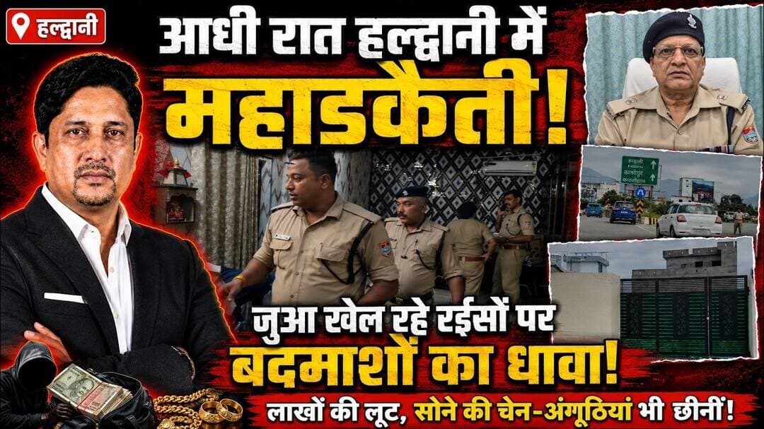 Haldwani में महाडकैती से हड़कंप! | Robbery | Nainital Police | Uttarakhand News