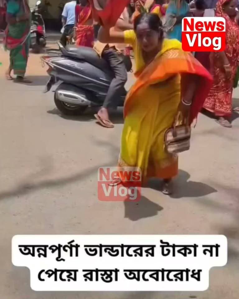 অন্নপূর্ণা ভাণ্ডারের টাকা না পেয়ে রাস্তা অবরোধ করে রাস্তায় বসে কাঁদছেন মহিলা দেখুন সেই ভাইরাল চিত্র
#AnnapurnaBhandar