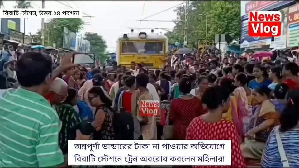 অন্নপূর্ণা ভান্ডারের টাকা না পাওয়ার অভিযোগে বিরাটি স্টেশনে ট্রেন অবরোধ করলেন মহিলারা
#newsvlog