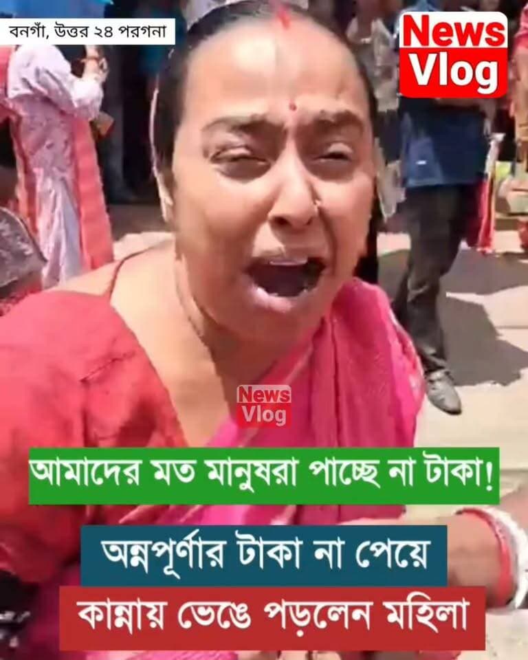 অন্নপূর্ণার টাকা না পেয়ে কান্নায় ভেঙে পড়লেন মহিলা
#newsvlog