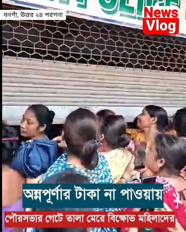 অন্নপূর্ণার টাকা না পাওয়ায় পৌরসভার গেটে তালা মেরে বিক্ষোভে ফেটে পড়লেন মহিলারা
#annapurna #AnnapurnaBhandar #bongao #nurvlog