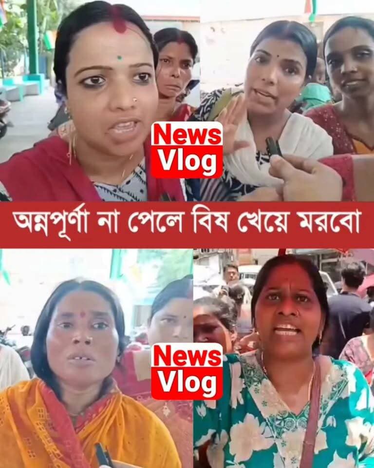 Bonga: অন্নপূর্ণার টাকা না পেলে বিষ খেয়ে মরবো ? অন্নপূর্ণার টাকা না পাওয়ায় চরম ক্ষুদ্ধ মহিলারা !
#newsvlog