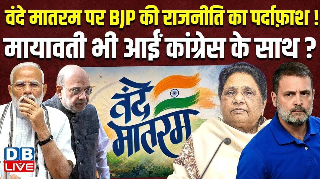 Vande Mataram पर BJP की राजनीति का पर्दाफ़ाश ! Mayawati भी आईं Congress के साथ ? Rahul Gandhi#dblive
