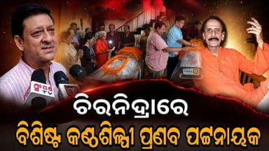 ଚିରନିଦ୍ରାରେ ବିଶିଷ୍ଟ କଣ୍ଠଶିଳ୍ପୀ ପ୍ରଣବ ପଟ୍ଟନାୟକ ||Odia Singer Pranab Patnaik Passes Away at 88