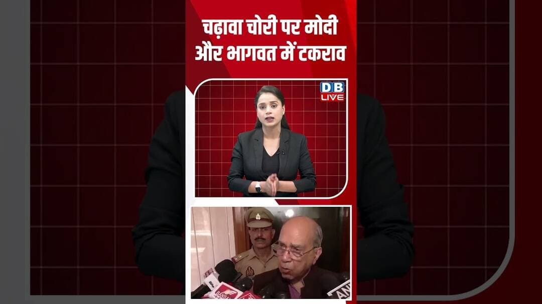 चढ़ावा चोरी पर मोदी और भागवत में टकराव #dblive #shortvideo #ytshorts #breakingnews #rammandir