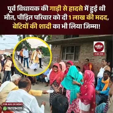 बलिया के पूर्व विधायक सुरेंद्र नाथ सिंह की गाड़ी से हुए हादसे में जान गंवाने वाले व्यक्ति के पीड़ित परिवार से उन्होंने मुलाकात कर आर्थिक सहायता प्रदान की। पूर्व विधायक ने परिवार को 1 लाख की नकद मदद दी और हरसंभव सहयोग का भरोसा दिलाया।
सुरेंद्र नाथ सिंह ने अधिकारियों से बातचीत कर परिवार को गाड़ी के बीमा की राशि, दुर्घटना बीमा योजना का लाभ और विधवा पेंशन दिलाने की पहल की। साथ ही मुख्यमंत्री बाल सेवा योजना के तहत दोनों बच्चों को ₹2,500-₹2,500 प्रतिमाह की आर्थिक सहायता दिलाने का आश्वासन दिया।
परिवार की बेटियों से मुलाकात के दौरान पूर्व विधायक भावुक हो गए। बेटियों की स्थिति देखकर उनकी आंखों से आंसू छलक पड़े। उन्होंने परिवार को ढांढस बंधाते हुए कहा कि बेटियों की शादी हो या परिवार का कोई अन्य जरूरी काम, वह अपनी ओर से हरसंभव मदद करेंगे।
#ballia #surendranathsingh #FormerMLA #RoadAccident #VictimFamily #financialassistance #cmchildservicescheme #Balliakhabar