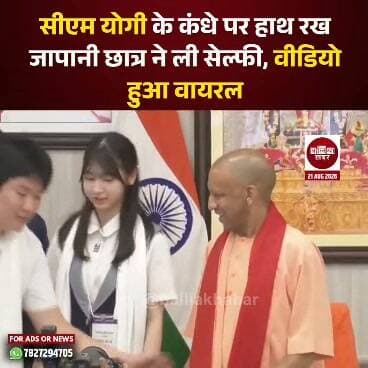 सीएम योगी के कंधे पर हाथ रख जापानी छात्र ने ली सेल्फी, वीडियो हुआ वायरल
#YogiAdityanath