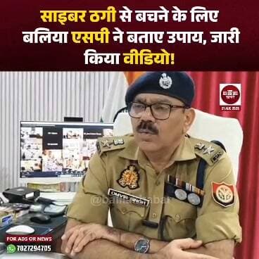 बलिया में साइबर अपराध और ऑनलाइन ठगी की बढ़ती घटनाओं को लेकर बलिया पुलिस लगातार लोगों को जागरूक कर रही है। इसी क्रम में पुलिस अधीक्षक ओमवीर सिंह ने वीडियो संदेश जारी कर आमजन से साइबर ठगों से सतर्क रहने और किसी भी अनजान लिंक, फाइल या कॉल पर बिना जांचे भरोसा न करने की अपील की है। देखें पूरा विडिओ!
#बलिया_पुलिस #spomvirsingh #cybercrime #CyberFraud #CyberAwareness #CyberSafety #OnlineFraud #UPPolice #Balliakhabar
