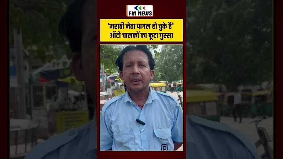 'मराठी नेता पागल हो चुके हैं' ऑटो चालकों का फूटा गुस्सा! | #shorts #mumbai