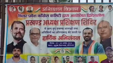 औरंगाबाद में कांग्रेस का महामंथन, 20 जिलों के प्रखंड अध्यक्षों को मिला बूथ मजबूत करने का मंत्र
बूथ से मजबूत होगी कांग्रेस, औरंगाबाद में प्रखंड अध्यक्षों का प्रशिक्षण शिविर शुरू
औरंगाबाद। बिहार प्रदेश कांग्रेस कमेटी द्वारा संगठन सृजन अभियान के तहत 20 जिलों के नवनिर्वाचित प्रखंड अध्यक्षों का दो दिवसीय आवासीय प्रशिक्षण शिविर औरंगाबाद के अंबा स्थित राजलक्ष्मी रिजॉर्ट में शुरू हुआ।प्रदेश अध्यक्ष राजेश राम ने महात्मा गांधी के चित्र पर माल्यार्पण एवं दीप प्रज्ज्वलित कर शिविर का विधिवत उद्घाटन किया।प्रदेश प्रभारी कृष्णा अल्लावरू ने प्रशिक्षण सत्र को संबोधित करते हुए कहा कि प्रखंड अध्यक्ष संगठन की रीढ़ होते हैं। अनुशासन और गांधीवादी विचारधारा को आत्मसात कर ही पार्टी को पंचायत स्तर तक मजबूत किया जा सकता है।
प्रदेश अध्यक्ष राजेश राम ने कहा कि इस शिविर का उद्देश्य कार्यकर्ताओं को कांग्रेस के गौरवशाली इतिहास, विचारधारा और भविष्य की रणनीति से अवगत कराना है। आने वाले दिनों में यही प्रखंड अध्यक्ष पार्टी को बूथ स्तर तक ले जाएंगे।
शिविर प्रभारी प्रो. रंजीत मिश्र ने बताया कि यह प्रदेश में आयोजित होने वाला पांचवां प्रशिक्षण शिविर है। दो दिनों तक 7 राजनीतिक सत्र, प्रभात फेरी, गांधी भजन एवं सांस्कृतिक कार्यक्रम का आयोजन होगा। पहले दिन 4 सत्र आयोजित होंगे।मौके पर प्रदेश प्रवक्ता डॉ. स्नेहाशीष वर्धन पांडेय, पंकज यादव, डॉ. अमन कुमार समेत औरंगाबाद, गया, अरवल सहित 20 जिलों के सैकड़ों प्रखंड अध्यक्ष उपस्थित रहे।