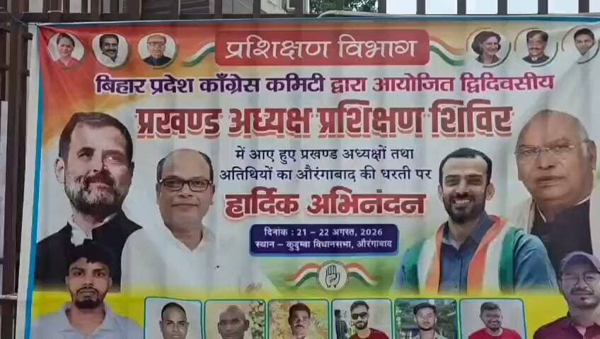 औरंगाबाद में कांग्रेस का महामंथन, 20 जिलों के प्रखंड अध्यक्षों को मिला बूथ मजबूत करने का मंत्र
बूथ से मजबूत होगी कांग्रेस, औरंगाबाद में प्रखंड अध्यक्षों का प्रशिक्षण शिविर शुरू
औरंगाबाद। बिहार प्रदेश कांग्रेस कमेटी द्वारा संगठन सृजन अभियान के तहत 20 जिलों के नवनिर्वाचित प्रखंड अध्यक्षों का दो दिवसीय आवासीय प्रशिक्षण शिविर औरंगाबाद के अंबा स्थित राजलक्ष्मी रिजॉर्ट में शुरू हुआ।प्रदेश अध्यक्ष राजेश राम ने महात्मा गांधी के चित्र पर माल्यार्पण एवं दीप प्रज्ज्वलित कर शिविर का विधिवत उद्घाटन किया।प्रदेश प्रभारी कृष्णा अल्लावरू ने प्रशिक्षण सत्र को संबोधित करते हुए कहा कि प्रखंड अध्यक्ष संगठन की रीढ़ होते हैं। अनुशासन और गांधीवादी विचारधारा को आत्मसात कर ही पार्टी को पंचायत स्तर तक मजबूत किया जा सकता है।
प्रदेश अध्यक्ष राजेश राम ने कहा कि इस शिविर का उद्देश्य कार्यकर्ताओं को कांग्रेस के गौरवशाली इतिहास, विचारधारा और भविष्य की रणनीति से अवगत कराना है। आने वाले दिनों में यही प्रखंड अध्यक्ष पार्टी को बूथ स्तर तक ले जाएंगे।
शिविर प्रभारी प्रो. रंजीत मिश्र ने बताया कि यह प्रदेश में आयोजित होने वाला पांचवां प्रशिक्षण शिविर है। दो दिनों तक 7 राजनीतिक सत्र, प्रभात फेरी, गांधी भजन एवं सांस्कृतिक कार्यक्रम का आयोजन होगा। पहले दिन 4 सत्र आयोजित होंगे।मौके पर प्रदेश प्रवक्ता डॉ. स्नेहाशीष वर्धन पांडेय, पंकज यादव, डॉ. अमन कुमार समेत औरंगाबाद, गया, अरवल सहित 20 जिलों के सैकड़ों प्रखंड अध्यक्ष उपस्थित रहे।