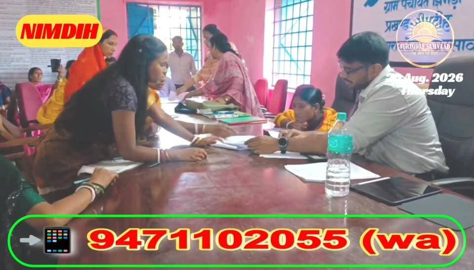 #jharkhand | #nimdih : झिमडी दक्षिण आंगनबाड़ी सेविका चयन पर उठे सवाल, दस्तावेज सत्यापन की मांग
#विष्णु पद महापात्र 📲 9471102055 (wa)
नीमडीह प्रखंड के झिमडी दक्षिण आंगनबाड़ी केंद्र में सेविका चयन को लेकर आपत्तियां सामने आई हैं। छह अभ्यर्थियों में नमिता महतो 29 अंक के साथ चयनित हुईं। आपत्तियों के बाद उनकी मार्कशीट, प्रमाणपत्र, जाति व आवासीय दस्तावेजों का अधिकृत सत्यापन कराया जाएगा। अनियमितता मिलने पर अभ्यर्थिता रद्द हो सकती है। फिलहाल चयन अंतिम नहीं है।
#seraikellanews #nimdihupdat #suryodaysamvaad