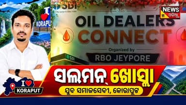 🏦 ଜୟପୁରରେ SBI Oil Dealers Meet 2026
ତେଲ ଡିଲରଙ୍କ ସହ ସମ୍ପର୍କ ମଜବୁତ କରିବା ଉପରେ ଗୁରୁତ୍ୱ
ଜୟପୁରରେ ଷ୍ଟେଟ୍ ବ୍ୟାଙ୍କ ଅଫ୍ ଇଣ୍ଡିଆ ପକ୍ଷରୁ Oil Dealers Meet 2026 କାର୍ଯ୍ୟକ୍ରମ ଆୟୋଜିତ ହୋଇଛି। ଏଥିରେ SBIର ଡିଜିଏମ୍ ଆଲୋକ କୁମାର ସିହ୍ନା, RM ପ୍ରକାଶ ଗ୍ରାହାଚାର୍ଯ୍ୟ, ବରିଷ୍ଠ ଅଧିକାରୀ, RMSME ଟିମ୍ ଓ ବିଭିନ୍ନ ଅଞ୍ଚଳର ତେଲ ଡିଲରମାନେ ଯୋଗଦେଇଥିଲେ।
କାର୍ଯ୍ୟକ୍ରମରେ ଗ୍ରାହକଙ୍କ ପାଇଁ ଉପଲବ୍ଧ ବିଭିନ୍ନ ଆର୍ଥିକ ସୁବିଧା ଓ ବ୍ୟାଙ୍କିଂ ସେବା ସମ୍ପର୍କରେ ଆଲୋଚନା କରାଯାଇଥିଲା। କୋଟପାଡ଼ ଓ ଗାନ୍ଧୀଚୌକର ଚୟନିତ ଗ୍ରାହକଙ୍କୁ ସାଙ୍କସନ୍ ଲେଟର୍ ମଧ୍ୟ ପ୍ରଦାନ କରାଯାଇଥିଲା।
ଏହା ସହ Customer Success Story ଓ Open Forum Discussion ମାଧ୍ୟମରେ ଡିଲରମାନେ ନିଜ ଅଭିଜ୍ଞତା, ସମସ୍ୟା ଓ ପ୍ରସ୍ତାବ ଅଧିକାରୀଙ୍କ ସମ୍ମୁଖରେ ରଖିଥିଲେ।
🤝 ବିଶ୍ୱାସ, ପ୍ରତିବଦ୍ଧତା ଓ ସହଭାଗିତା ମାଧ୍ୟମରେ ଗ୍ରାହକଙ୍କ ସହ ସମ୍ପର୍କକୁ ଆହୁରି ମଜବୁତ କରିବା ହେଉଛି SBIର ଲକ୍ଷ୍ୟ।
#SBI #OilDealersMeet2026 #Jeypore #Koraput #SBI #BusinessMeet #BankingServices #OdishaNews