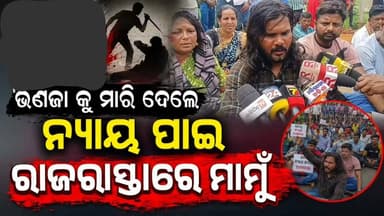 🚨 ଭଣଜାଙ୍କୁ ମାରିଦେଲେ, ନ୍ୟାୟ ପାଇଁ ରାଜରାସ୍ତାରେ ମାମୁଁ
ଭଣଜାଙ୍କ ମୃତ୍ୟୁରେ ନ୍ୟାୟ ଦାବି କରି ରାଜରାସ୍ତାରେ ମାମୁଁ!
ଜୟପୁରରେ ଯୁବକ କିଷାନ କୁଳଦୀପଙ୍କୁ ସଂଘବଦ୍ଧ ଆକ୍ରମଣ ଓ ଛୁରାମାଡ଼ ପରେ ମୃତ୍ୟୁ ଘଟଣାକୁ ନେଇ ତେଜିଛି ପ୍ରତିବାଦ।
ଅଭିଯୁକ୍ତଙ୍କୁ ତୁରନ୍ତ ଗିରଫ କରି ଭଣଜାଙ୍କୁ ନ୍ୟାୟ ଦେବା ଦାବିରେ ମାମୁଁ ଓ ପରିବାର ଲୋକେ ଜୟପୁର-ନବରଙ୍ଗପୁର NH-26 ଉପରେ ଶବ ରଖି ଧାରଣାରେ ବସିଛନ୍ତି।
ଘଟଣାସ୍ଥଳରେ ପୋଲିସ ପହଞ୍ଚି ବୁଝାସୁଝା କରୁଥିବା ବେଳେ ରାଜରାସ୍ତାରେ ଗାଡ଼ି ଚଳାଚଳ ପ୍ରଭାବିତ ହୋଇଛି।
ଭଣଜା ଚାଲିଗଲା… ଏବେ ନ୍ୟାୟ ପାଇଁ ରାଜରାସ୍ତାରେ ମାମୁଁ। 💔
#ଜୟପୁର #କୋରାପୁଟ #କିଷାନକୁଳଦୀପ #ହତ୍ୟା #ନ୍ୟାୟଦାବି #NH26 #BreakingNews #OdishaNews