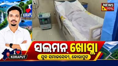 🚨 ଜୟପୁରରେ ଯୁବକଙ୍କୁ ସଂଘବଦ୍ଧ ଆକ୍ରମଣ, ଛୁରାମାଡ଼ରେ ମୃତ୍ୟୁ!
ଜୟପୁରରେ ଚାଞ୍ଚଲ୍ୟକର ଘଟଣା। ଜାତୀୟ ରାଜପଥ-୨୬ ଉପରେ ଯୁବକଙ୍କୁ ସଂଘବଦ୍ଧ ଆକ୍ରମଣ କରି ଛୁରାମାଡ଼ କରିଛନ୍ତି ଦୁର୍ବୃତ୍ତ। ଗୁରୁତର ଅବସ୍ଥାରେ ଯୁବକଙ୍କୁ ଚିକିତ୍ସା ପାଇଁ ନିଆଯାଇଥିଲେ ମଧ୍ୟ ଚିକିତ୍ସାଧୀନ ଅବସ୍ଥାରେ ତାଙ୍କର ମୃତ୍ୟୁ ହୋଇଛି।
ମୃତ ଯୁବକ ଜଣକ କେବିଡି ଗାଁର ବାସିନ୍ଦା ବୋଲି ଜଣାପଡ଼ିଛି। ଘଟଣା ପରେ ଅଭିଯୁକ୍ତମାନେ ଫେରାର ହୋଇଯାଇଛନ୍ତି। ଘଟଣାସ୍ଥଳରେ ପୋଲିସ ପହଞ୍ଚି ଛାନଭିନ ଆରମ୍ଭ କରିଛି। ଆକ୍ରମଣର କାରଣ ଏବଂ ଅଭିଯୁକ୍ତଙ୍କ ପରିଚୟ ନେଇ ତଦନ୍ତ ଜାରି ରହିଛି।
👉 ଘଟଣାର ଅଧିକ ତଥ୍ୟ ଆସିବା ବାକି।
#ଜୟପୁର #କୋରାପୁଟ #ଛୁରାମାଡ଼ #ହତ୍ୟା #NH26 #PoliceInvestigation #BreakingNews #OdishaNews