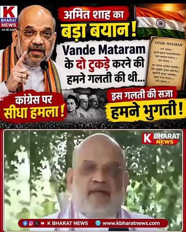 Amit Shah का बड़ा बयान 🔥 Vande Mataram के दो टुकड़े हमारी गलती थी, इस गलती की सजा हमने भुगती!
