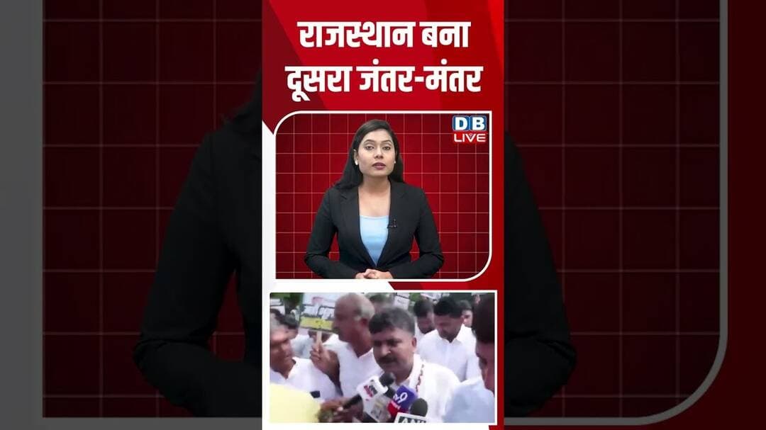 राजस्थान बना दूसरा जंतर मंतर #dblive #shortvideo #breakingnews #bhajanlalsharma #ytshorts