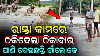 ଠିକାଦାରଙ୍କ ମନମାନିରେ ହେଉଛି ରାସ୍ତା, କଂକ୍ରିଟ ଢାଳି ଠିକାଦାର ଛୁ.. ରାସ୍ତାରେ ପାଣି ଦେଉଛନ୍ତି ଗ୍ରାମବାସୀ | Niali
