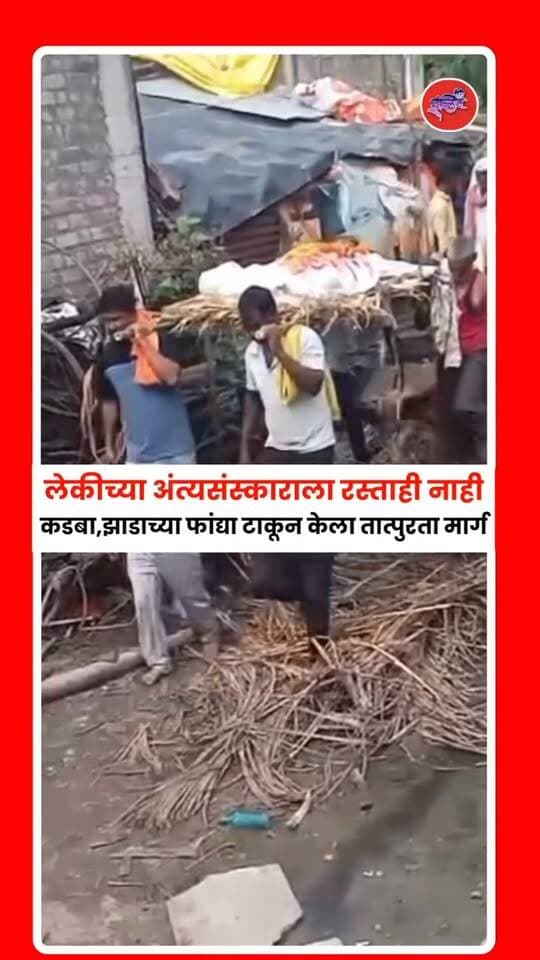 Parbhani : गंगाखेड तालुक्यातील खळी ग्रामपंचायतीने १५ व्या वित्त आयोगाचा मागासवस्ती निधी हडपल्याचा आरोप किसान सभेने केला आहे. गावात रस्ता नसल्याने १७ वर्षीय तरुणीच्या अंत्यसंस्कारासाठी चिखलावर कचरा व झाडांच्या फांद्या टाकाव्या लागल्याने संताप व्यक्त होत आहे.
.
#parbhani #viralvideoシ #gangakhed #maharashtra #iblisnews