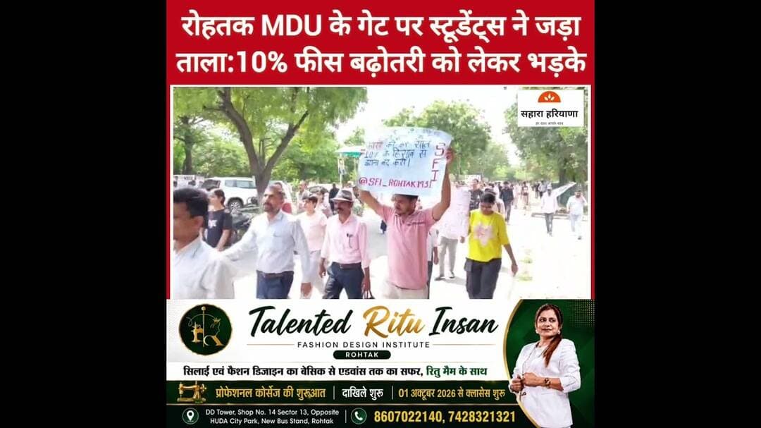 रोहतक एमडीयू में छात्रों का प्रदर्शन, गेट पर जड़ा ताला, 10% फीस बढ़ोतरी पर भड़के #haryana #mdu