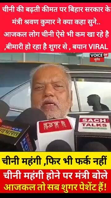 बिहार सरकार के मंत्री श्रवण कुमार बोले!चीनी महंगी तो बोले- सब डायबिटीज के शिकार हो रहे हैं गजब तर्क