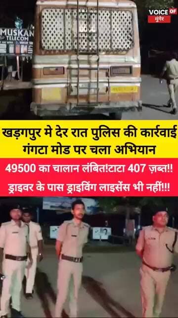 खड़गपुर में पुलिस की बड़ी कार्रवाई! ₹49,500 का चालान लंबित,Tata 407 जब्त ड्राइविंग लाइसेंस भी नहीं!