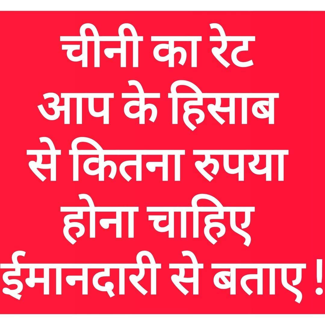 चीनी का रेट आप के हिसाब से कितना रुपया होना चाहिए
ईमानदारी से बताए ! <nis:link nis:type=tag nis:id=bdbiharjharkhand nis:value=bdbiharjharkhand nis:enabled=true nis:link/>