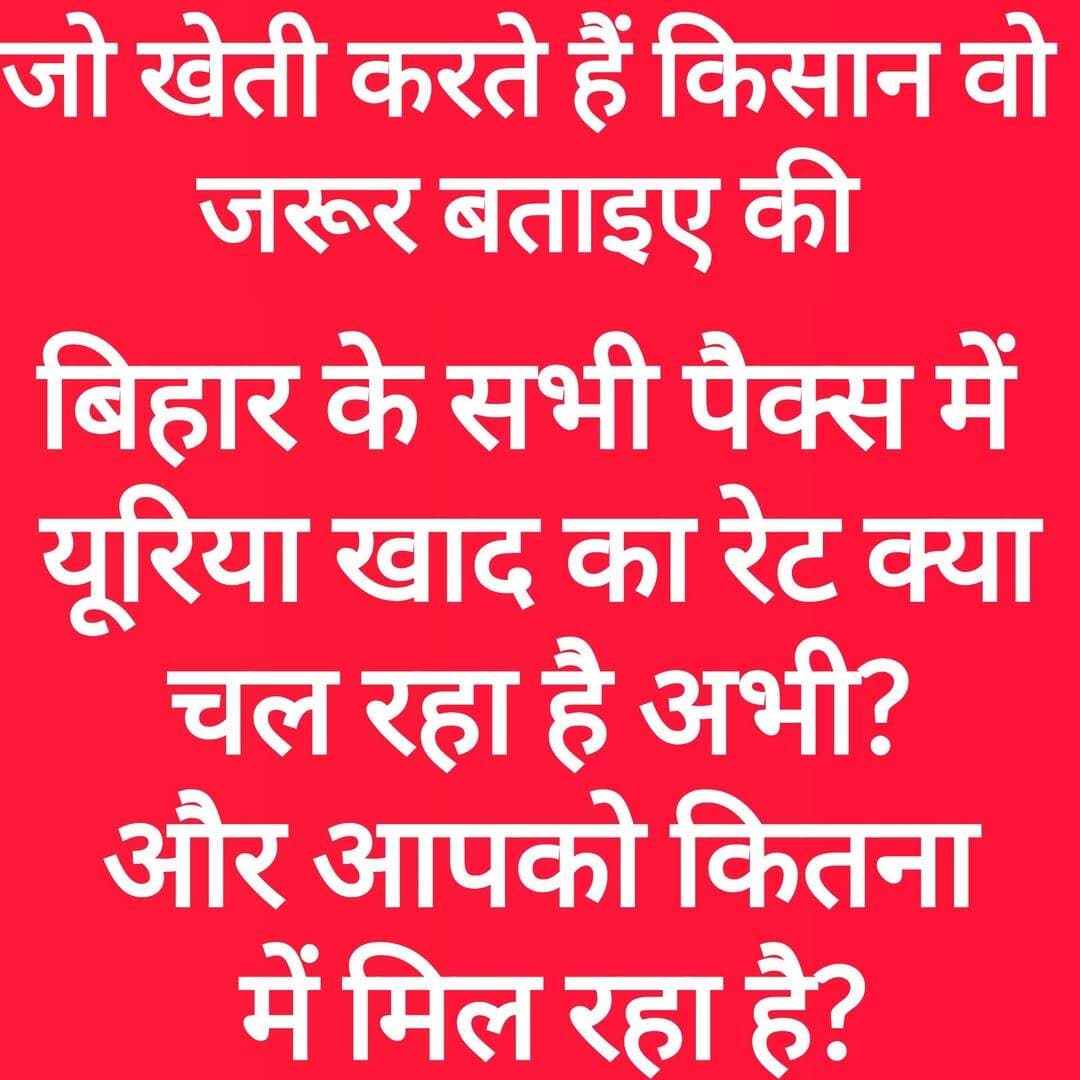 बिहार के सभी पैक्स यूरिया खाद का रेट क्या चल रहा है अभी?
और आप को कितना रेट में मिल रहा है? <nis:link nis:type=tag nis:id=bdbiharjharkhand nis:value=bdbiharjharkhand nis:enabled=true nis:link/>