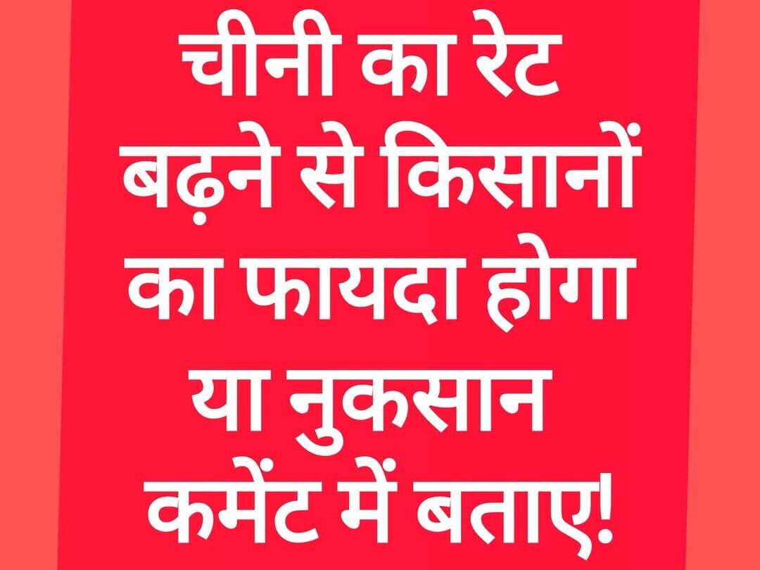 चीनी का रेट बढ़ने से किसानों पर क्या प्रभाव पड़ेगा! <nis:link nis:type=tag nis:id=bdbiharjharkhand nis:value=bdbiharjharkhand nis:enabled=true nis:link/>