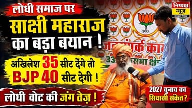 अखिलेश यादव ने लोधियों को 35 सीटें दीं तो बीजेपी 40 सीटें देने पर मजबूर होगी #bjpnews #akhileshyadav