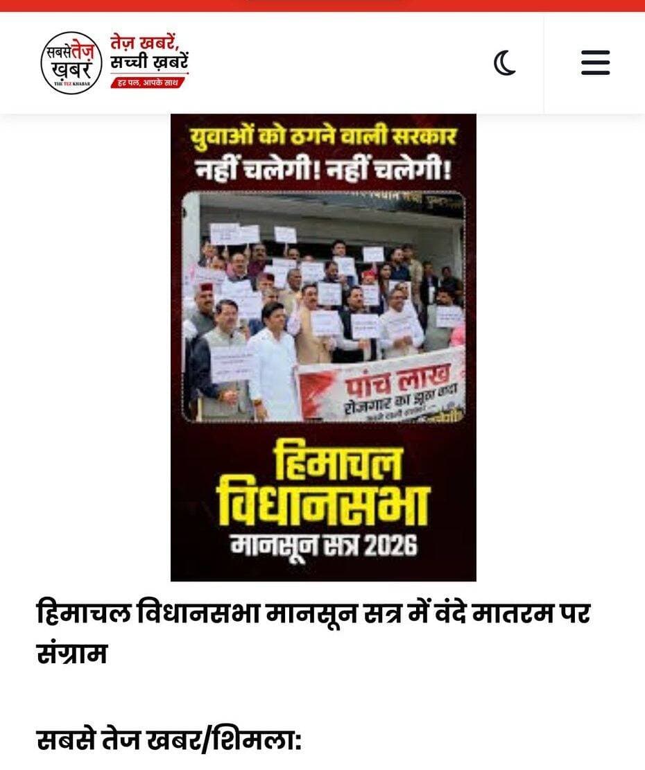 हिमाचल विधानसभा मानसून सत्र में वंदे मातरम पर संग्रा*म... पूरी जानकारी 👇https://www.sabsetezkhabar.live/2026/08/blog-post_21.html