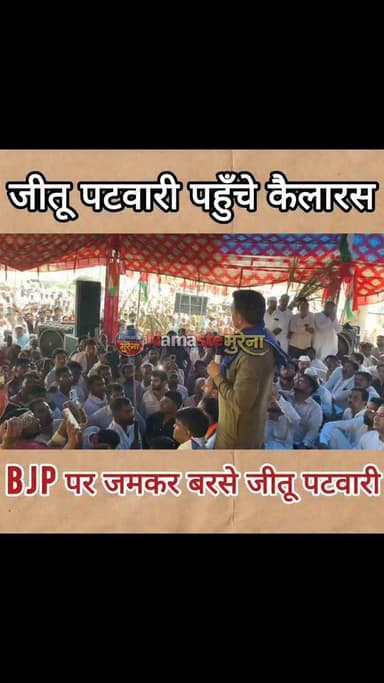 जीतू पटवारी पहुँचे कैलारस सरकार पर जमकर बरसे क्या कहा सुनिए.....