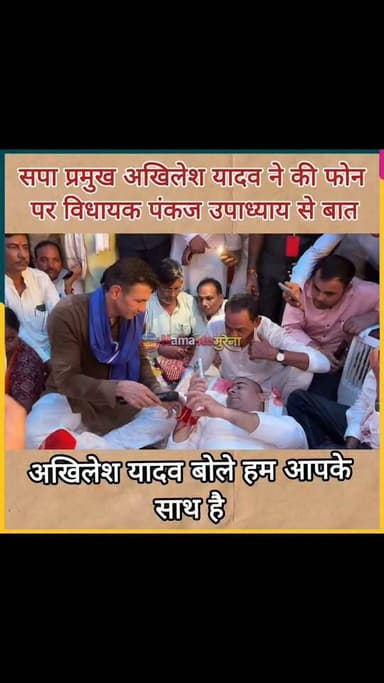 पूर्व मुख्यमंत्री समाजवादी पार्टी प्रमुख अखिलेश यादव ने फोन पर विधायक पंकज उपाध्याय से की बातचीत सुनिए क्या बोले Akhilesh Yadav