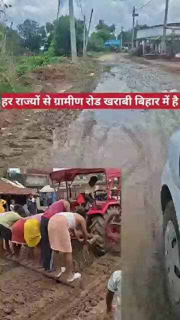 ग्रामीण रोड सबसे खराब बिहार में है #Road #viralvedio #biharroad