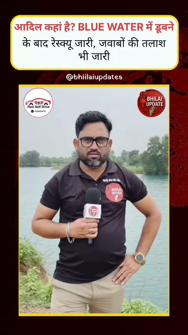 ब्लू वाटर में फिर हादसा, आदिल की तलाश जारी—कब जागेगा प्रशासन?#breakingnews #instagram #raipurpolice #nayaraipur #raipurcity