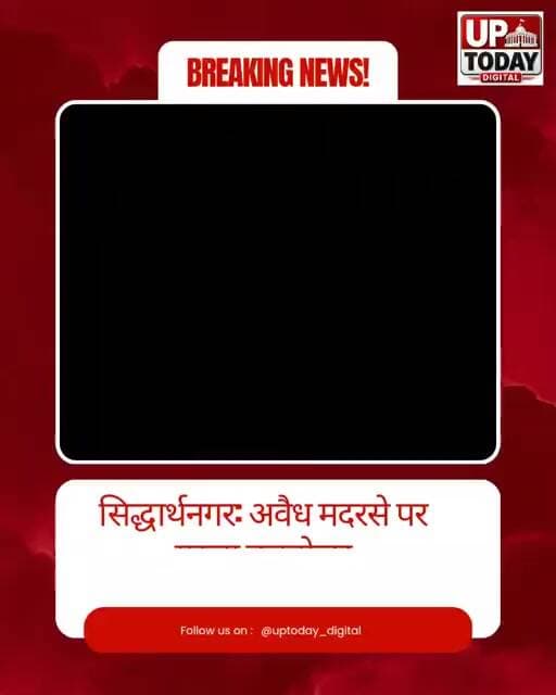 सिद्धार्थनगर में बड़ा एक्शन: खेल मैदान पर बने मदरसे को बुलडोजर से ढहाया