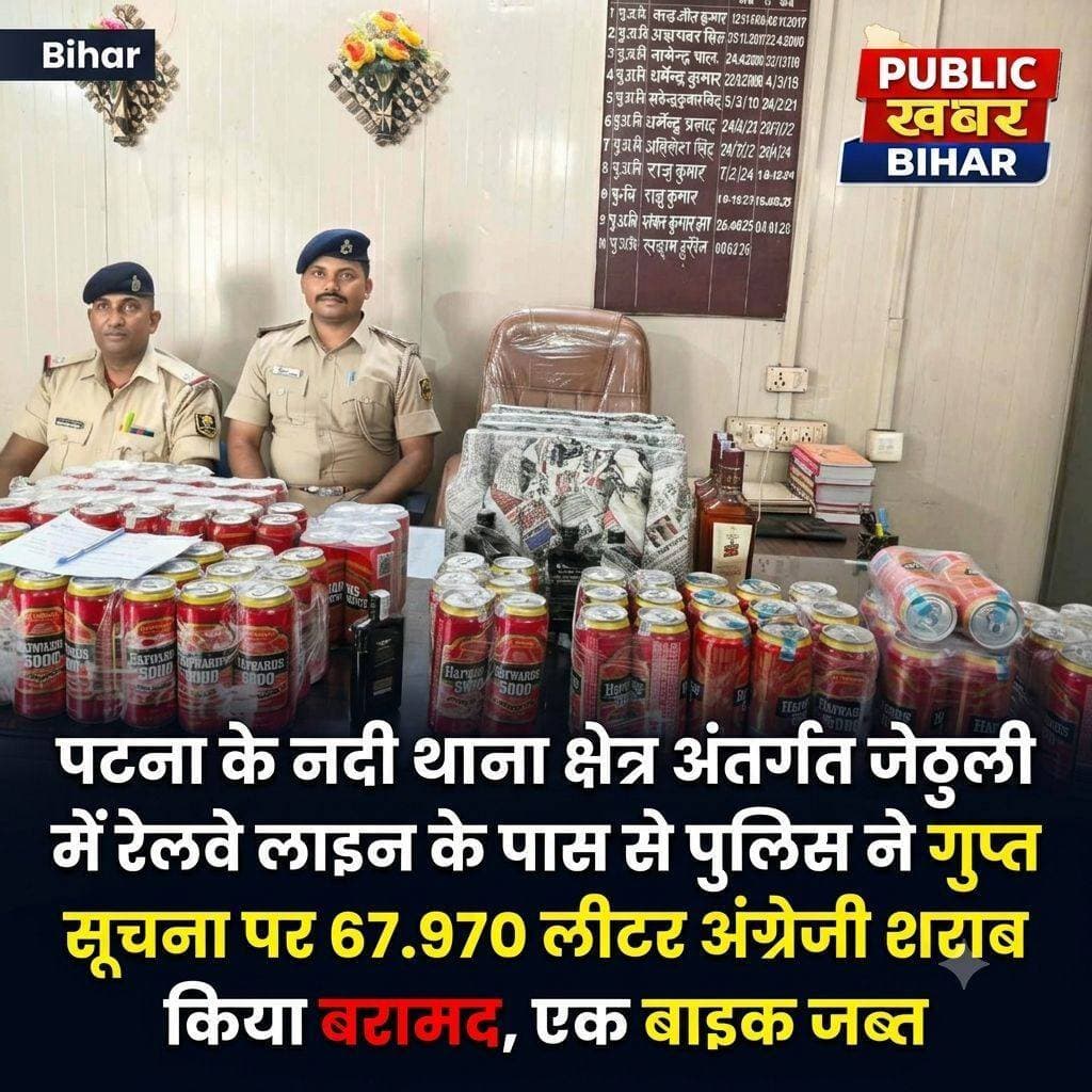 <nis:link nis:type=tag nis:id=पटना nis:value=पटना nis:enabled=true nis:link/> के नदी थाना क्षेत्र अंतर्गत जेठुली में रेलवे लाइन के पास से पुलिस ने गुप्त सूचना पर 67.970 लीटर अंग्रेजी शराब किया बरामद,एक बाइक जब्त।