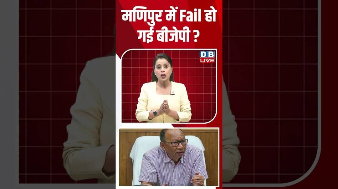 मणिपुर में Fail हो गई बीजेपी #dblive #shortvideo #breakingnews #ytshorts #rahulgandhi #amitshah
